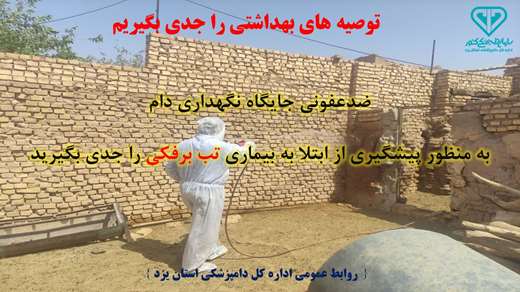 نکات بهداشتی دامپزشکی در خصوص پیشگیری از ابتلای دام به بیماری تب برفکی